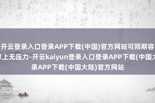 开云登录入口登录APP下载(中国)官方网站可同期容纳10东谈主以上无压力-开云kaiyun登录入口登录APP下载(中国大陆)官方网站