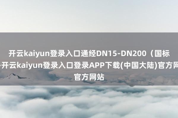 开云kaiyun登录入口通经DN15-DN200（国标）-开云kaiyun登录入口登录APP下载(中国大陆)官方网站