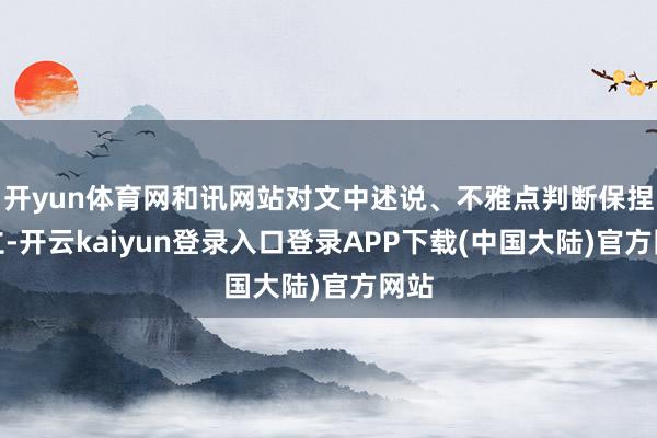 开yun体育网和讯网站对文中述说、不雅点判断保捏中立-开云kaiyun登录入口登录APP下载(中国大陆)官方网站