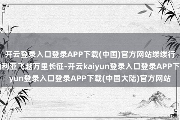 开云登录入口登录APP下载(中国)官方网站缕缕行行的天鹅从远处的西伯利亚飞越万里长征-开云kaiyun登录入口登录APP下载(中国大陆)官方网站