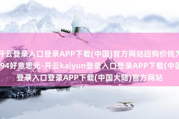 开云登录入口登录APP下载(中国)官方网站回购价钱为每股10.75-10.94好意思元-开云kaiyun登录入口登录APP下载(中国大陆)官方网站