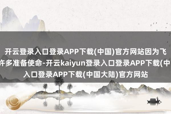 开云登录入口登录APP下载(中国)官方网站因为飞机升空前要作念许多准备使命-开云kaiyun登录入口登录APP下载(中国大陆)官方网站