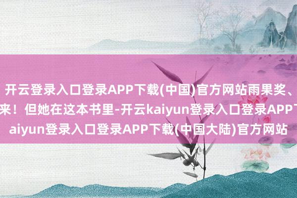 开云登录入口登录APP下载(中国)官方网站雨果奖、星云奖... 数皆数不外来!但她在这本书里-开云kaiyun登录入口登录APP下载(中国大陆)官方网站